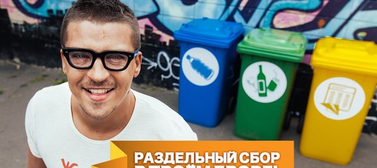 УЧАСТВУЙ: Сделай раздельный сбор в своём дворе&#33;